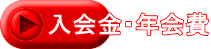 入会金・年会費