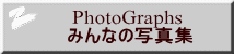     PhotoGraphs    �݂�Ȃ̎ʐ^�W