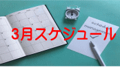 3月スケジュール