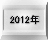 2012�N