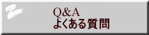 Q&A �悭���鎿��