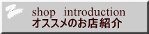 shop�@introduction �I�X�X���̂��X�Љ�