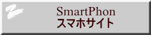 SmartPhon �X�}�z�T�C�g