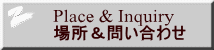 Place & Inquiry �ꏊ���₢���킹