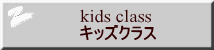 kids class �L�b�Y�N���X