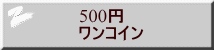 500円 ワンコイン