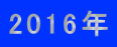 2016�N