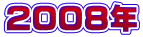 2008�N