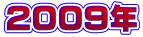 2009�N