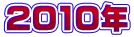 2010�N