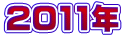2011�N