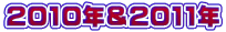 2010�N��2011�N