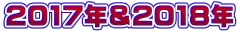 2017�N��2018�N
