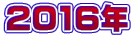 2016�N