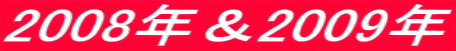 2008�N��2009�N
